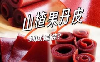 孕妇可以吃果丹皮吗_孕期吃山楂卷安全吗