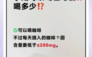 孕妇喝咖啡对胎儿有影响吗_孕期每天能喝多少咖啡