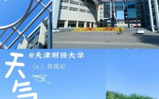 天津财经大学是211吗_天津财经大学排名怎么样
