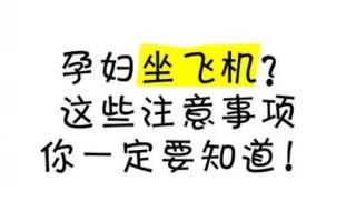孕妇坐飞机对胎儿有影响吗_孕中期乘机安全吗