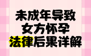 少女怀孕了怎么办_未成年怀孕法律后果