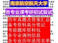 南京航空航天大学电子信息工程学院怎么样_考研难度如何
