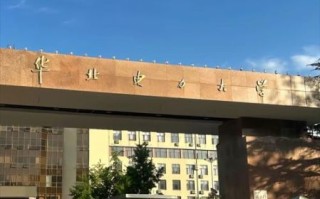 华北电力大学在哪里_华北电力大学有几个校区