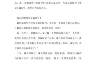 难忘的眼神作文怎么写_难忘的眼神开头结尾怎么写