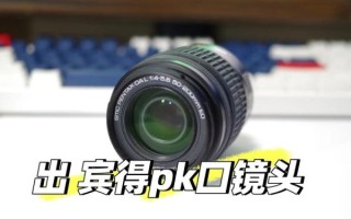 pk口镜头是什么_pk口镜头怎么用