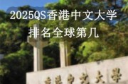 香港中文大学qs排名_2025最新排名多少