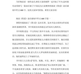 读什么什么有感作文怎么写_读什么有感作文600字范文