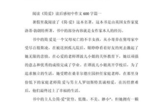 读什么什么有感作文怎么写_读什么有感作文600字范文