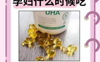 dha孕妇什么时候吃_孕妇dha最佳服用时间