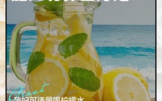 孕妇能喝柠檬水吗_柠檬水对胎儿有影响吗