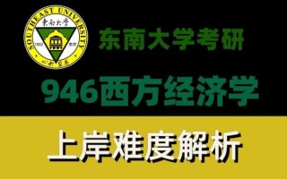 东南大学经济管理学院怎么样_就业前景如何