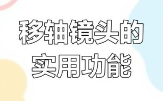 微距移轴镜头怎么用_微距移轴镜头适合拍什么