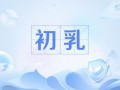 孕妇几个月就有奶水了_什么时候开始分泌初乳