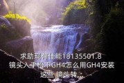 gh4镜头最佳搭配_gh4用什么镜头好