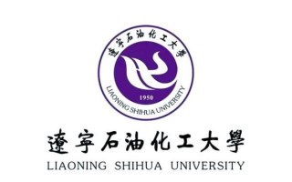 辽宁石油化工大学是几本_辽宁石油化工大学属于几本