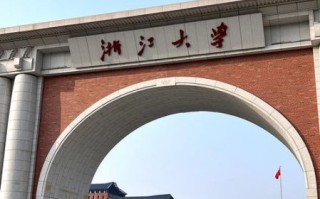 浙江大学在哪_浙江大学具体地址