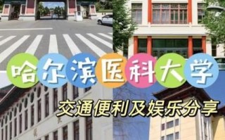 哈尔滨医科大学地址在哪里_怎么去最方便