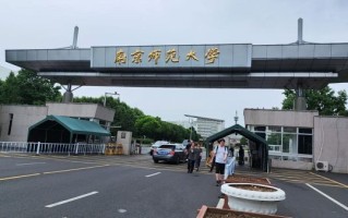 南京师范大学怎么样_南京师范大学值得报考吗
