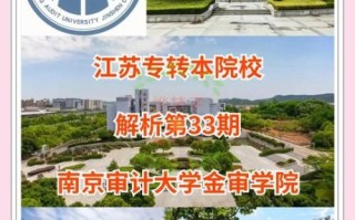 南京审计大学金审学院是几本_高考志愿填报指南