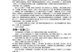 去方特玩作文怎么写_方特一日游作文800字