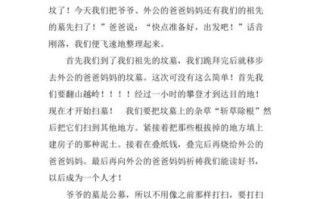 扫墓作文怎么写_扫墓作文500字范文