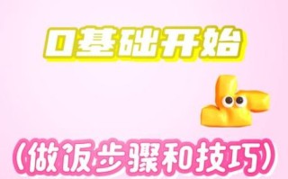 学做饭的步骤_如何从零开始学做饭