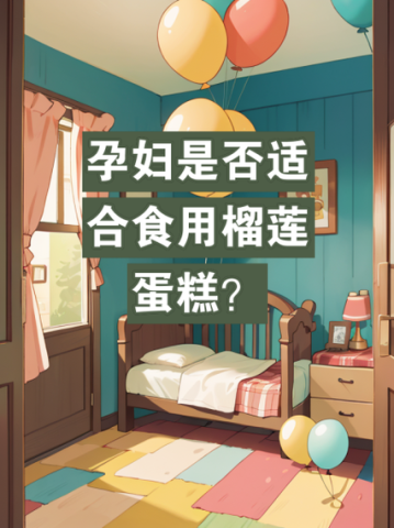 孕妇可以吃蛋糕吗_孕妇吃蛋糕注意事项