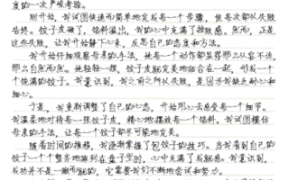 包饺子作文怎么写_如何写出300字精彩细节