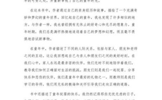 童年读后感怎么写_童年读后感作文800字