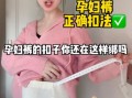 孕妇裤半圆扣子怎么扣_孕妇裤调节扣使用方法