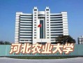 河北农业大学是几本_河北农业大学属于什么批次