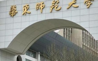 华东师范大学地址在哪_华东师范大学有几个校区
