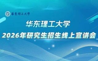 华东理工大学生物工程学院怎么样_就业前景如何