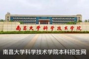 南昌大学科学技术学院怎么样_南昌大学科学技术学院学费多少钱