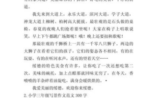 三年级写景作文怎么写_300字写景作文范例
