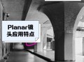 planar镜头是什么_planar镜头适合拍什么