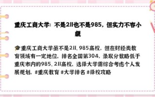 重庆工商大学是211吗_重庆工商大学属于什么档次