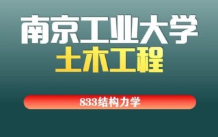 南京工业大学土木工程学院怎么样_就业前景如何