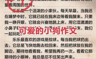 小狗作文怎么写_描写小狗的作文有哪些技巧