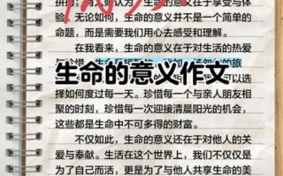 生命的意义是什么_如何写好生命作文