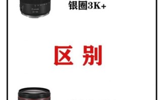 佳能镜头白圈和红圈区别_白圈镜头值得买吗