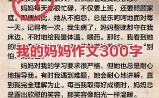 我的妈妈300字作文怎么写_如何写妈妈作文感人