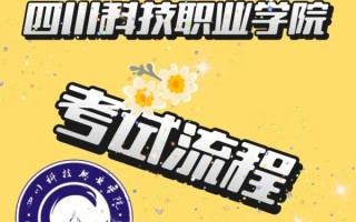 四川科技职工大学怎么样_四川科技职工大学有哪些专业