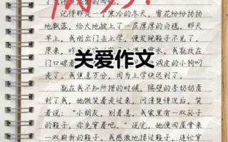 如何写好关心作文_关心作文写作技巧
