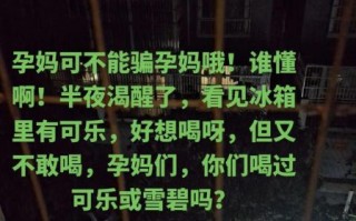 孕妇能喝雪碧吗_怀孕喝雪碧对胎儿有影响吗