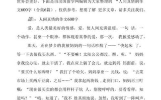 人间情感作文怎么写_如何写出真情实感