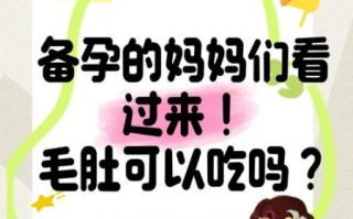 孕妇可以吃毛肚吗_孕期吃毛肚安全吗