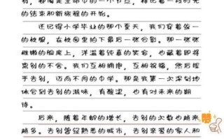 再见什么的作文怎么写_如何写出真情实感