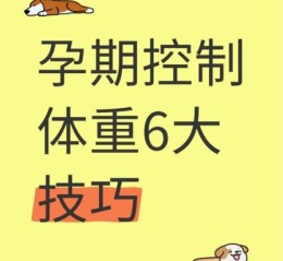 孕妇减肥的最好方法_孕期如何科学控制体重