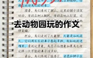 去动物园作文怎么写_动物园游记写作技巧